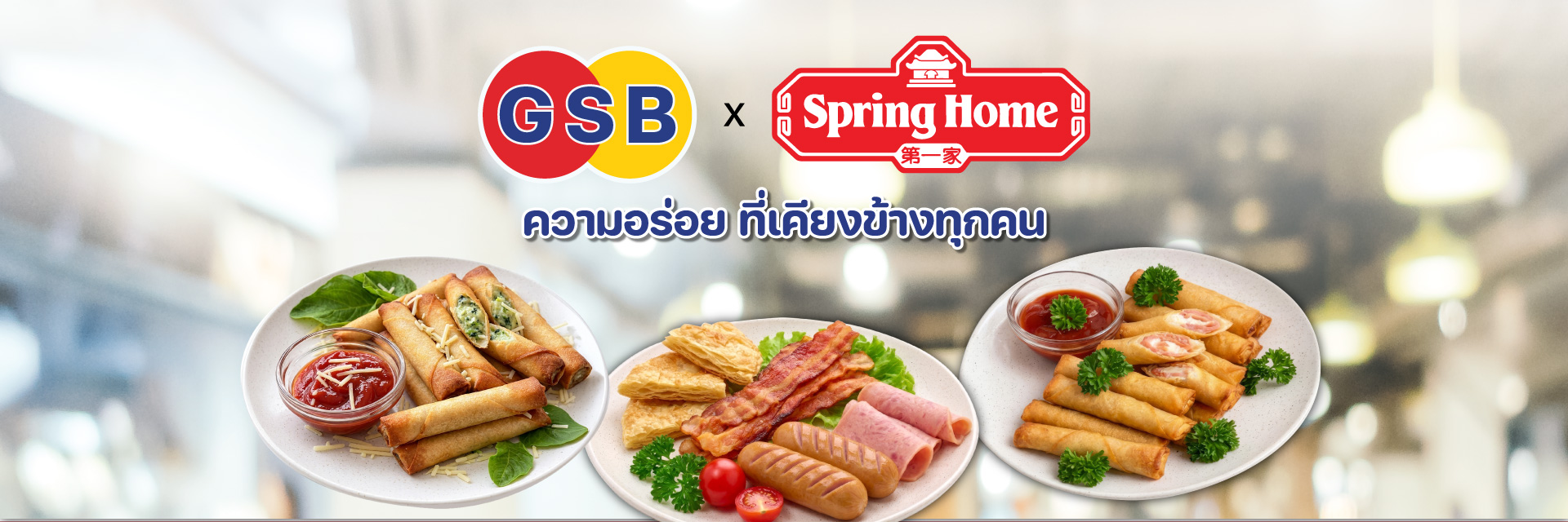 GSB และ Spring Home ความอร่อยที่เคียงข้างทุกคน