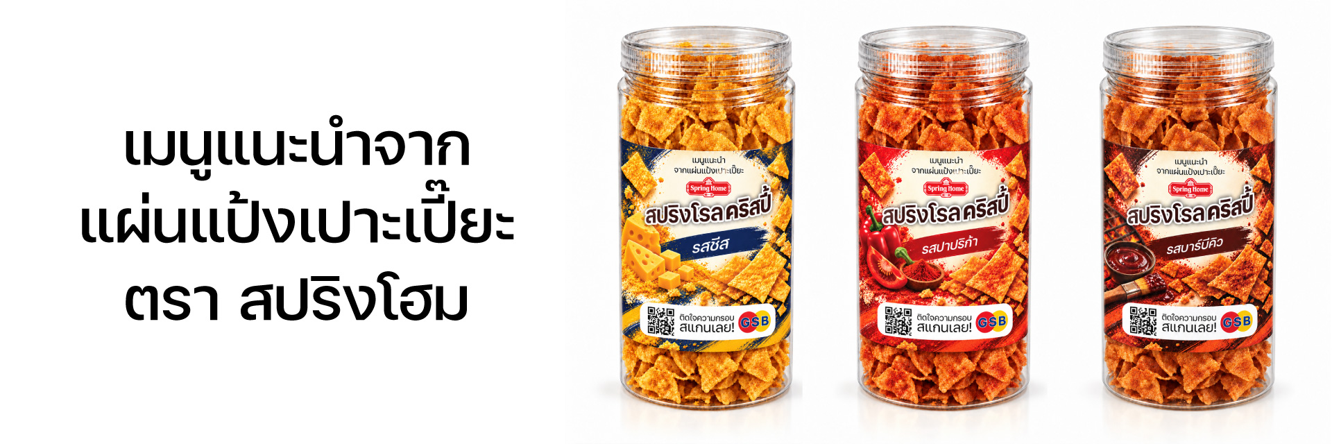 เมนูแนะนำจากแผ่นแป้งเปาะเปี๊ยะ ตราสปริงโฮม